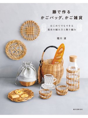 cover image of 籐で作るかごバッグ、かご雑貨：はじめてでもできる基本の編み方と飾り編み
